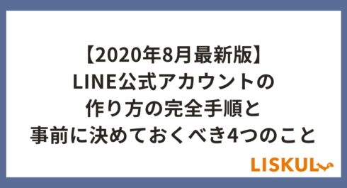 2020年8月最新版】LINE公式アカウントの作り方の完全手順と事前に決め