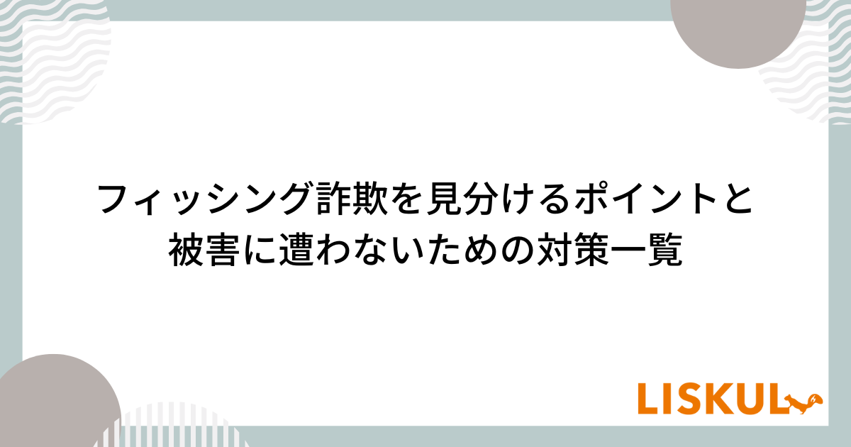 フィッシング詐欺を見分けるポイントと被害に遭わないための対策 ...