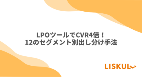 LPOツールでCVR4倍！12のセグメント別出し分け手法 | LISKUL