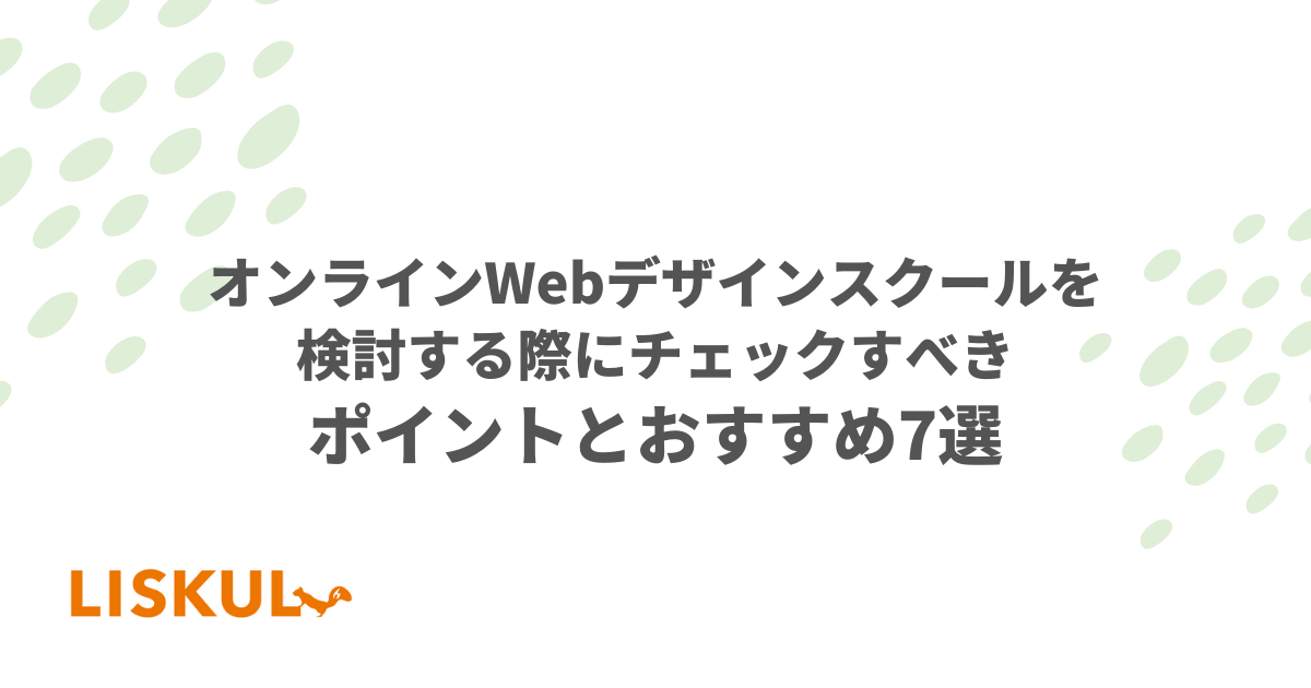 オンラインWebデザインスクールを検討する際にチェックすべき