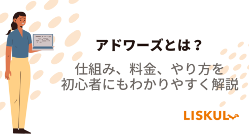 アドワーズとは？仕組み・料金・やり方を初心者にもわかりやすく
