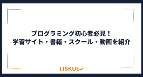 240_プログラミング初心者_アイキャッチ