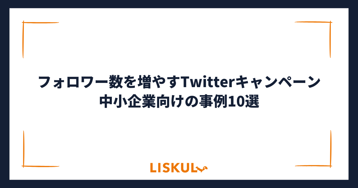 フォロワー数を増やすTwitterキャンペーン│中小企業向けの事例10選 | LISKUL