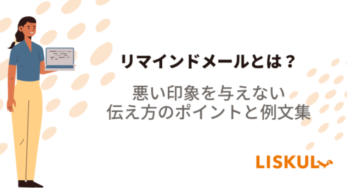 リマインドメールとは？悪い印象を与えない伝え方のポイントと例文集 | LISKUL