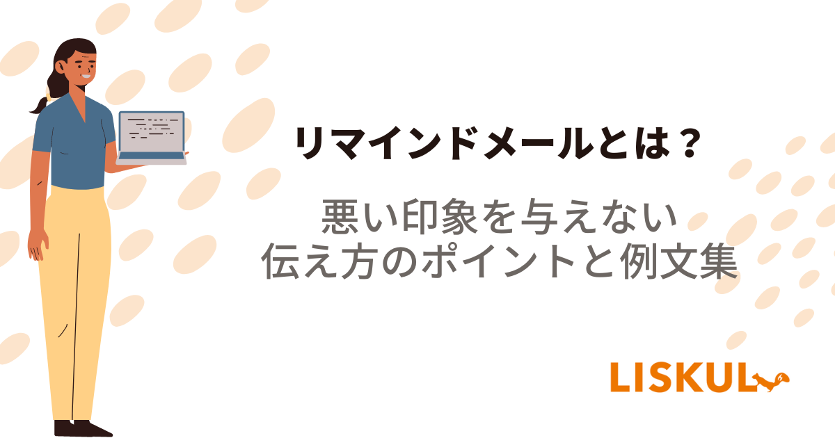 リマインドメールとは？悪い印象を与えない伝え方のポイントと例文集 | LISKUL