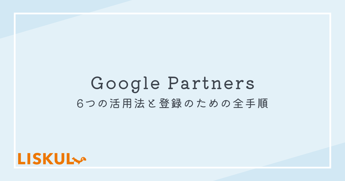 googleパートナーバッジ 設置方法