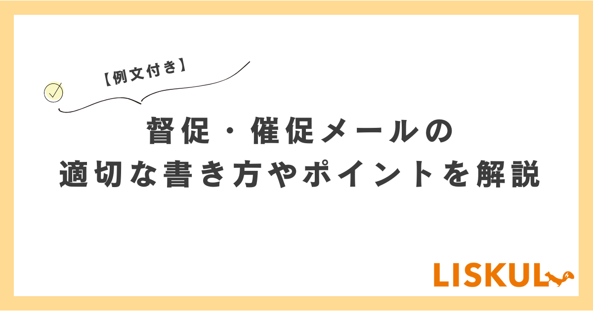 例文付き】督促・催促メールの適切な書き方やポイントを解説 | LISKUL