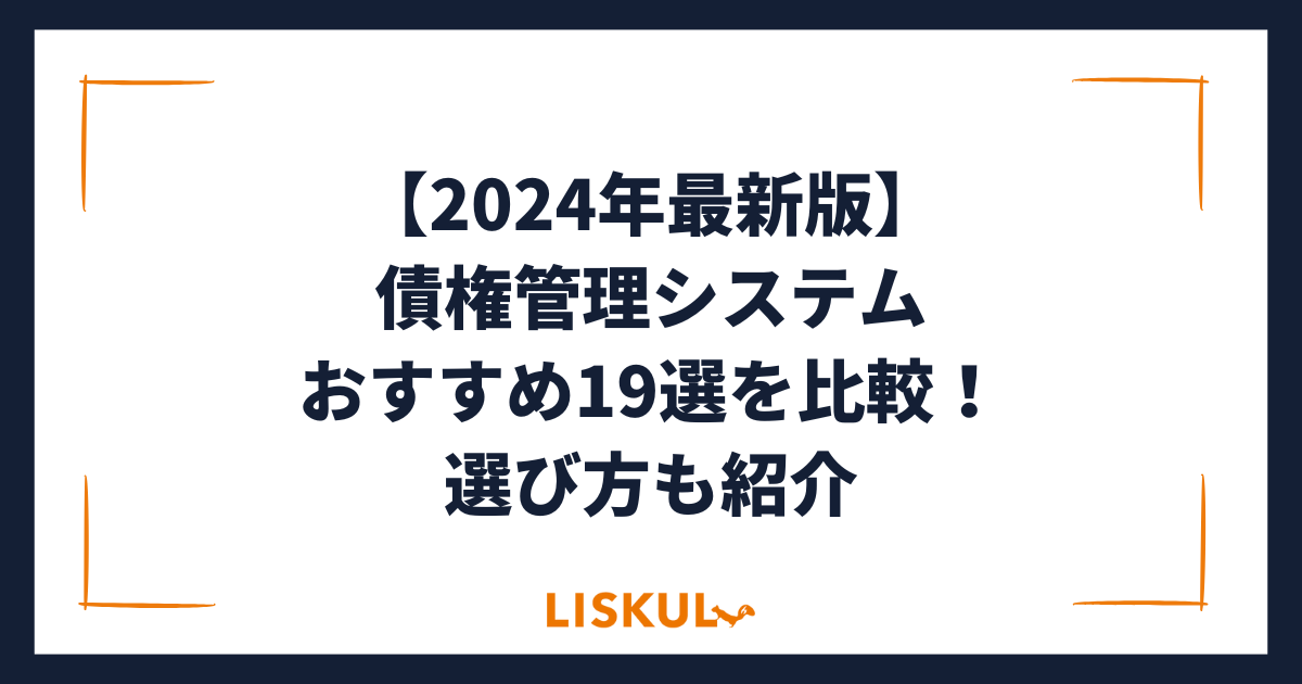 2024年最新版】債権管理システムおすすめ19選を比較！選び方も紹介 | LISKUL