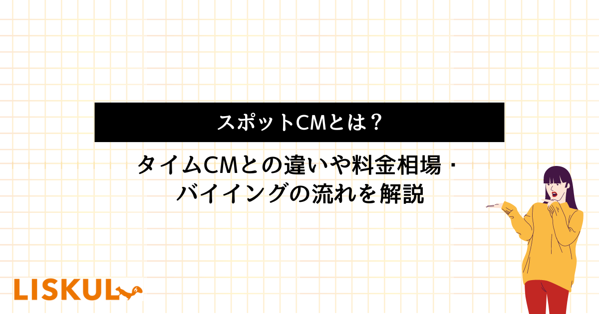 フェアな広告取引実践のすすめ スポットCMって何だ