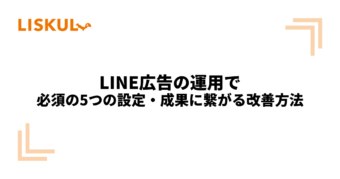 1097_LINE広告 運用_アイキャッチ