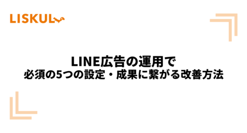 1097_LINE広告 運用_アイキャッチ