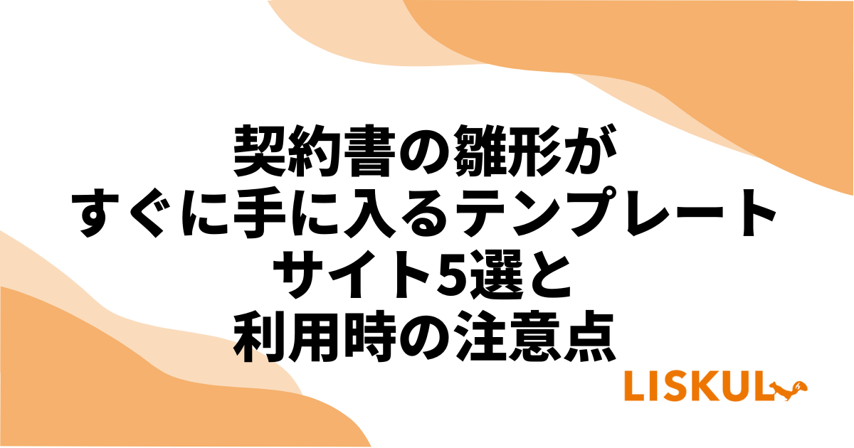 契約書の雛形がすぐに手に入るテンプレートサイト5選と、利用時の注意
