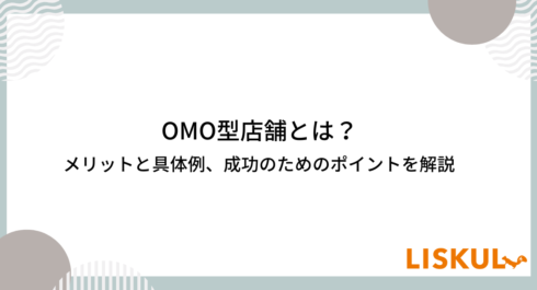 OMO型店舗とは？メリットと具体例、成功のためのポイントを解説 | LISKUL