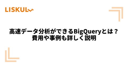 1071_BigQuery とは_アイキャッチ