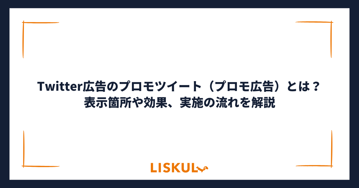 ひろ様フォロワー割 Twitter広告のプロモツイート（プロモ広告）とは？表示箇所や効果