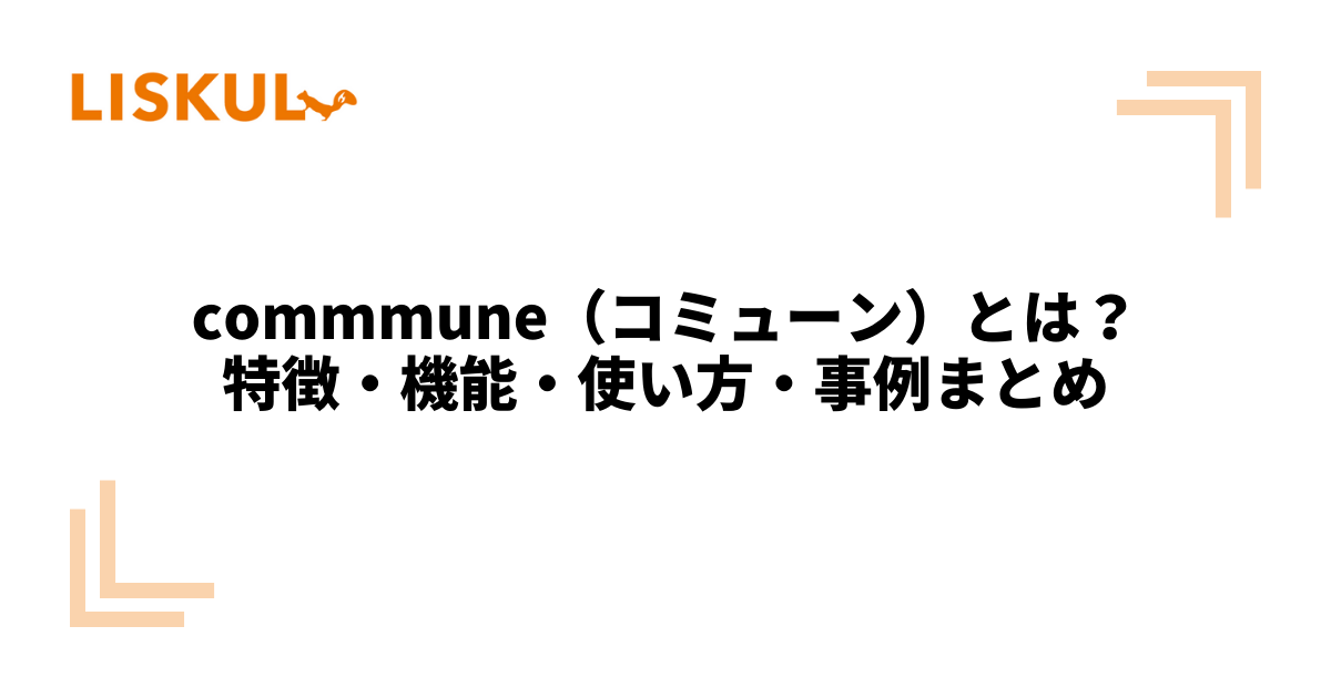 commmune（コミューン）とは？特徴・機能・使い方・事例まとめ LISKUL