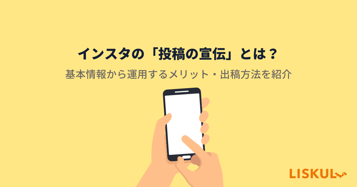 インスタの「投稿の宣伝」とは？基本情報から運用するメリット・出稿方法を紹介 | LISKUL