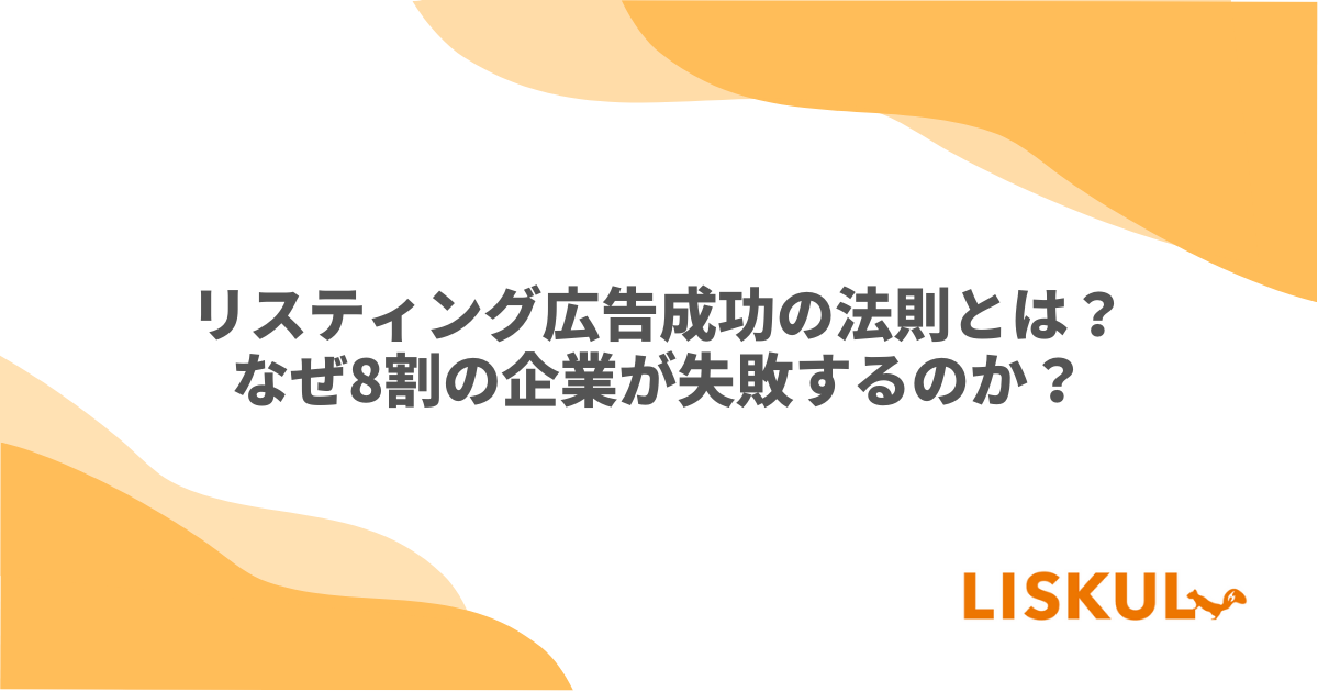 リスティング広告成功の法則とは？なぜ8割の企業が失敗するのか