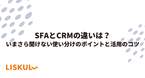 378_SFACRM_アイキャッチ