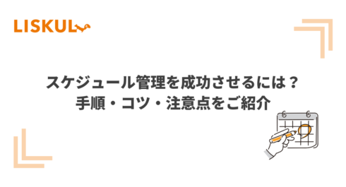 スケジュール管理を成功させるには？