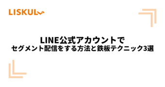 1100_LINE公式アカウント セグメント配信_アイキャッチ