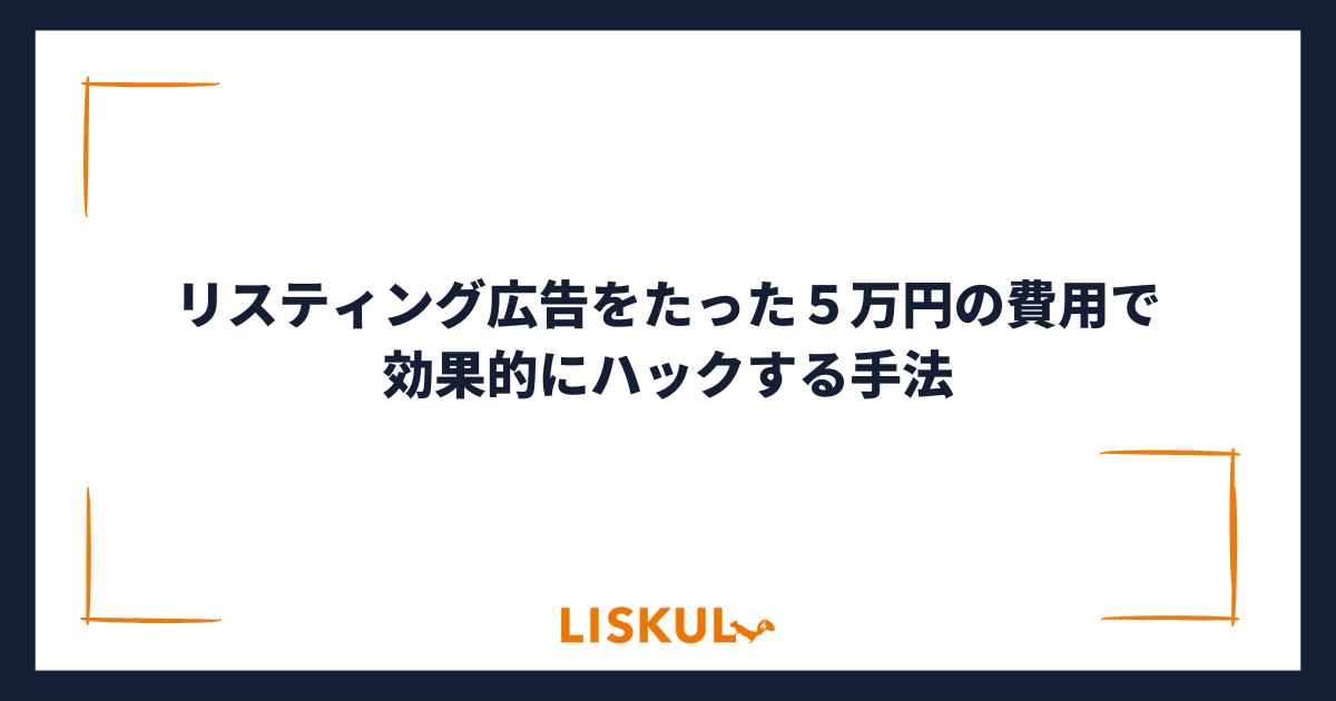 リスティング広告をたった５万円の費用で効果的にハックする手法 | LISKUL