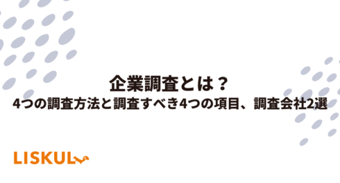 企業調査とは？4つの調査方法と調査すべき4つの項目、調査会社2