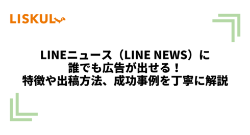 1158_LINE ニュース 広告_アイキャッチ