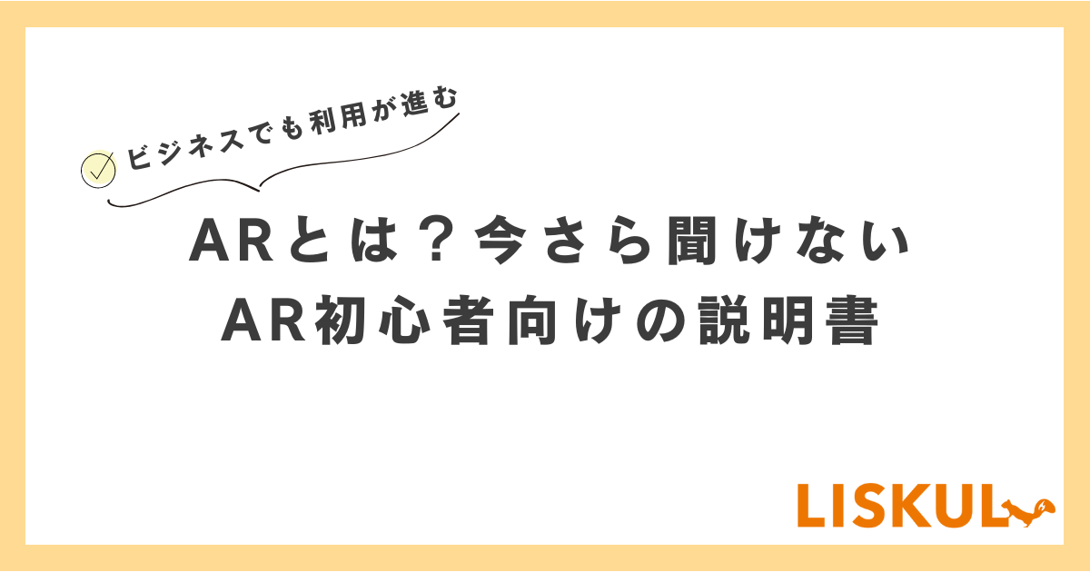 ビジネスでも利用が進むARとは？今さら聞けないAR初心者向けの説明書 | LISKUL