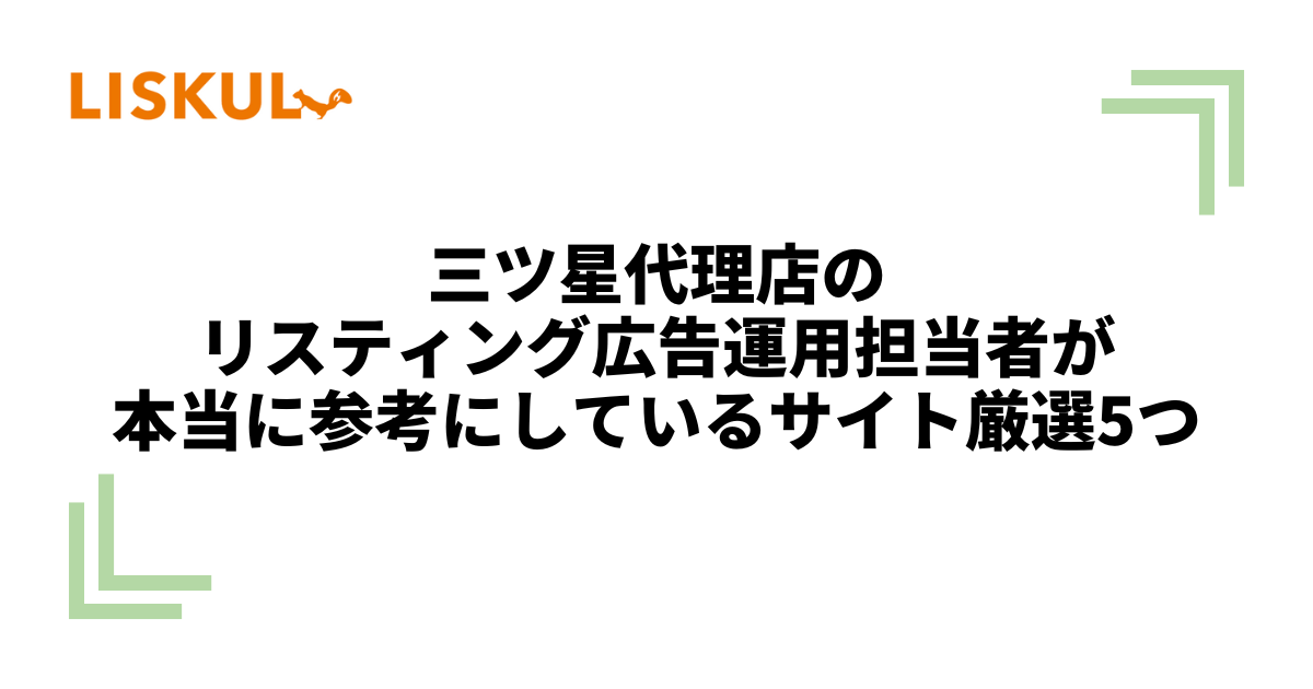 三ツ星代理店のリスティング広告運用担当者が本当に参考にしている
