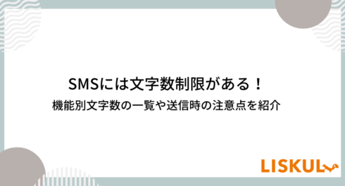 SMSには文字数制限がある！機能別文字数の一覧や送信時の注意点