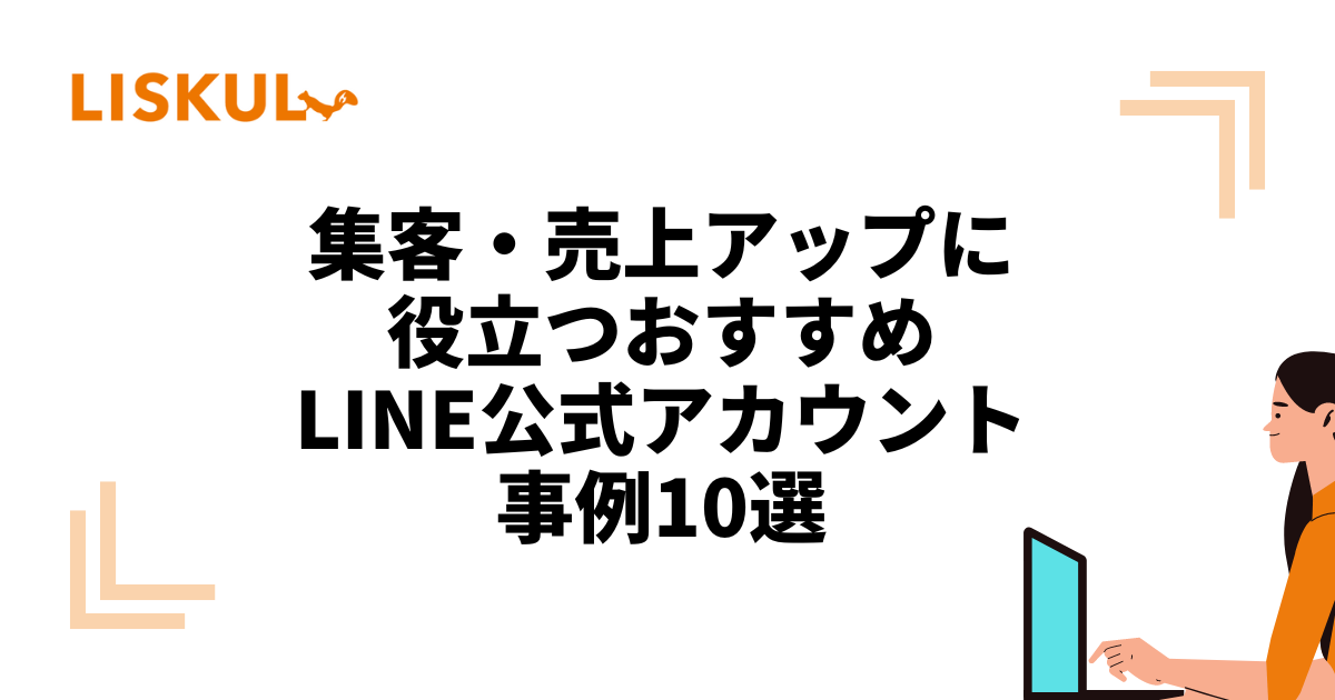 集客・売上アップに役立つおすすめLINE公式アカウント事例10選 | LISKUL