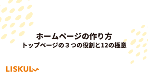 ホームページの作り方｜トップページの3つの役割と12の極意 | LISKUL 