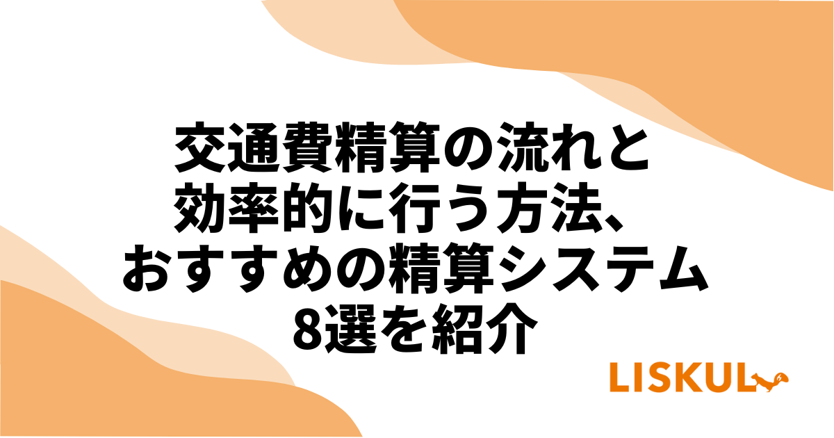 交通費精算の流れと効率的に行う方法、おすすめの精算システム8 交通費精算の流れと効率的に行う方法、おすすめの精算システム8
