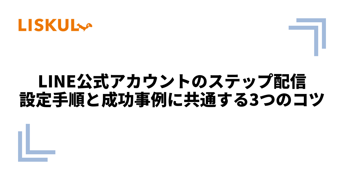 LINE公式アカウントのステップ配信｜設定手順と成功事例に共通