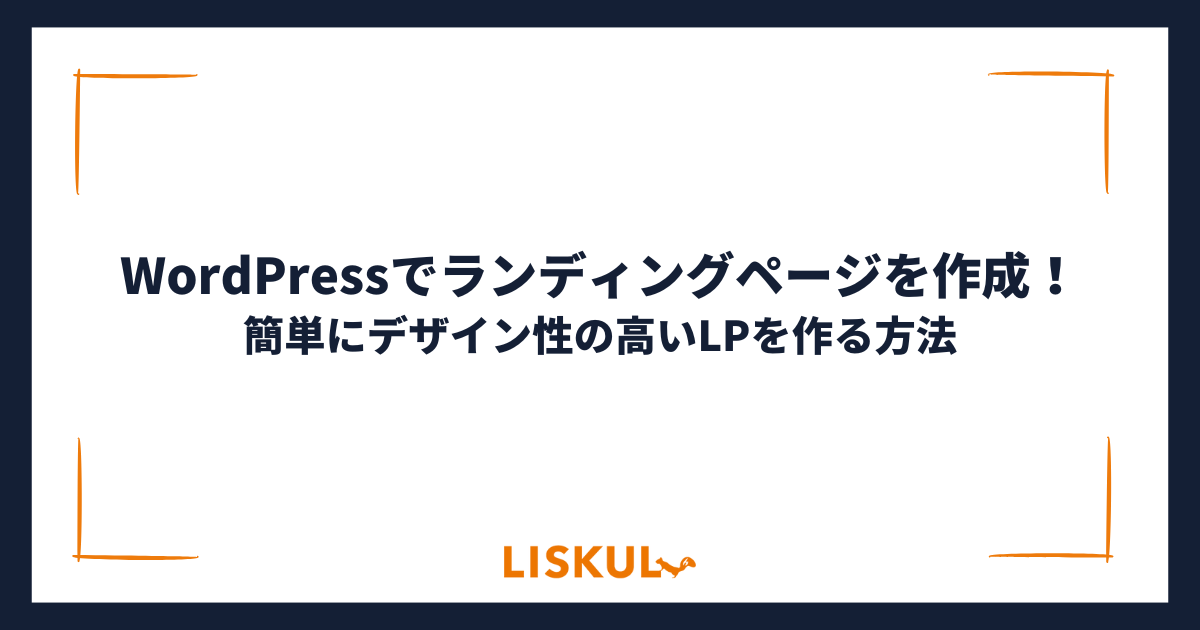 WordPressでランディングページを作成！簡単にデザイン性の高いLPを作る方法 | LISKUL