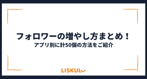 フォロワー_増やし方_アイキャッチ