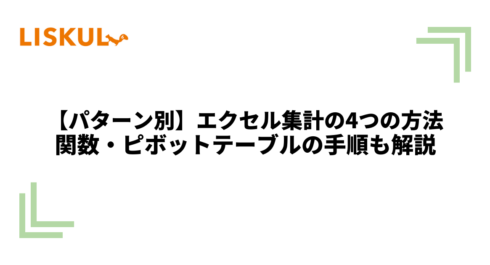 1144_エクセル 集計_アイキャッチ