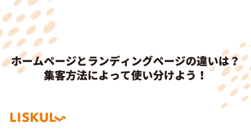 340_ホームページランディングページ違い_アイキャッチ