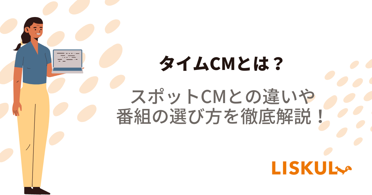 タイムCMとは？スポットCMとの違いや番組の選び方を徹底解説！ | LISKUL