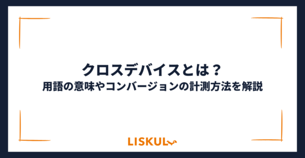 247_クロスデバイス_アイキャッチ