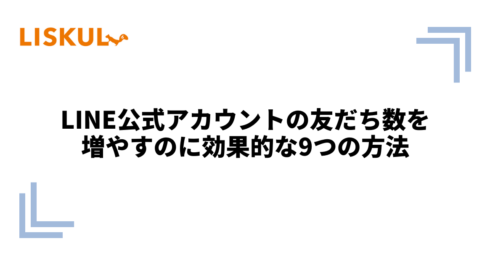 LINE公式アカウントの友だち数を増やすのに効果的な9つの方法 | LISKUL