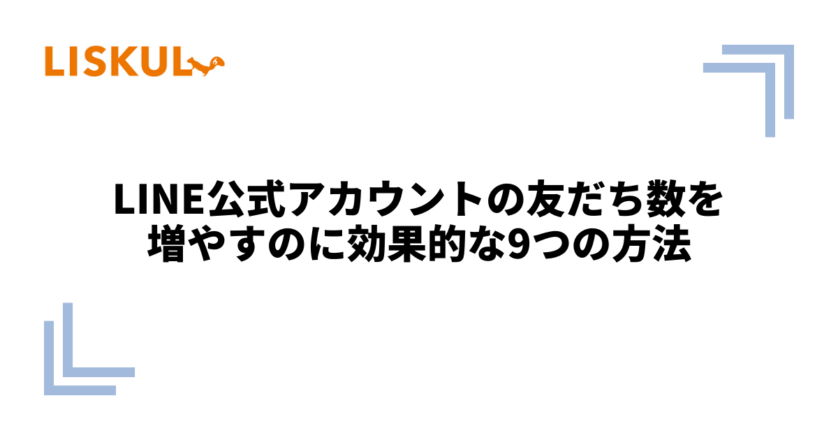 LINE公式アカウントの友だち数を増やすのに効果的な9つの方法 | LISKUL