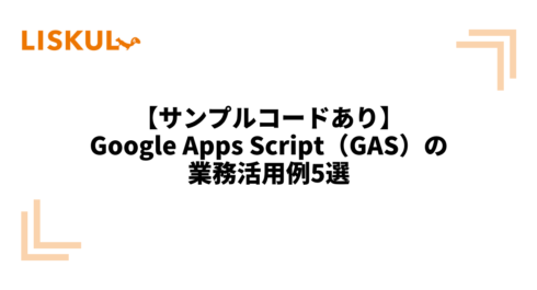 サンプルコードあり】Google Apps Script（GAS）の業務活用例5選 | LISKUL