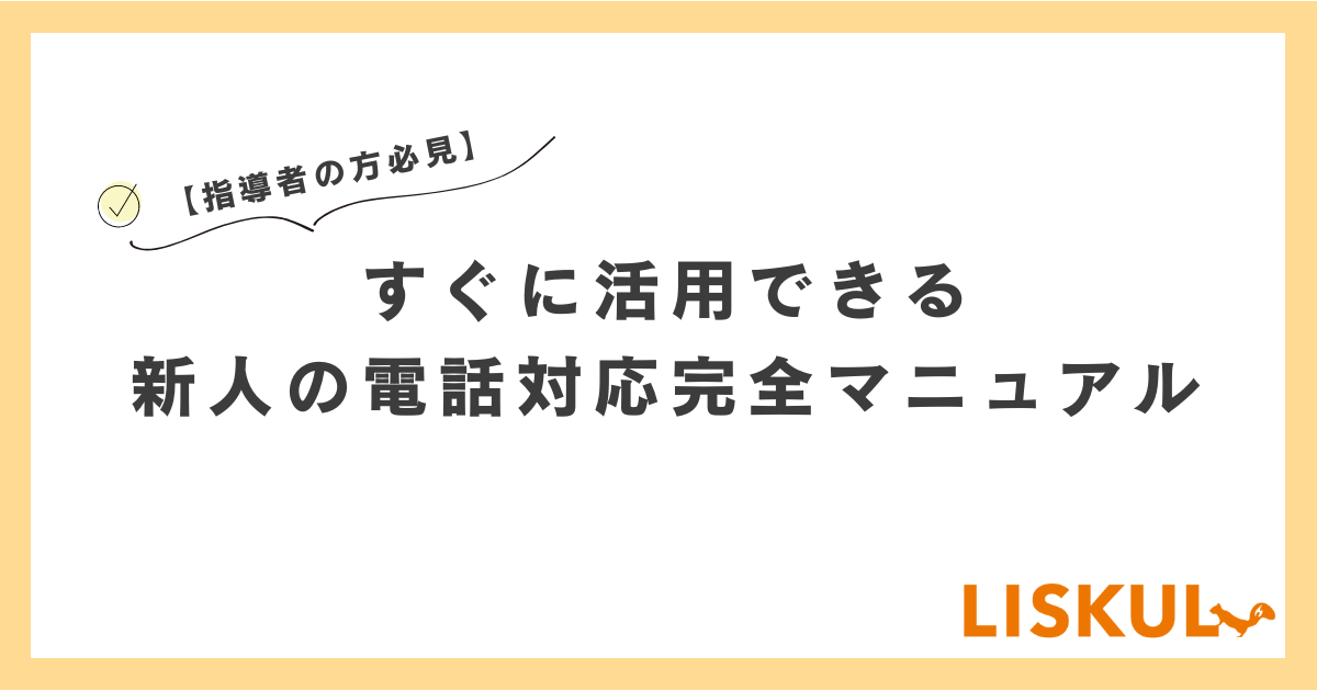 指導者の方必見】すぐに活用できる新人の電話対応完全マニュアル | LISKUL