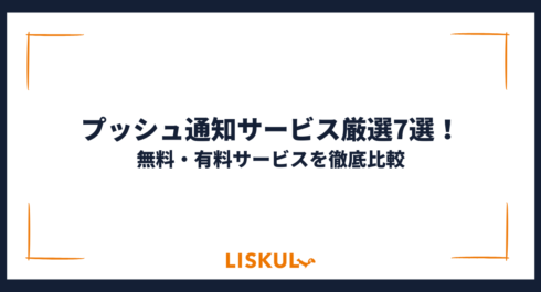 211_プッシュ通知サービス_アイキャッチ