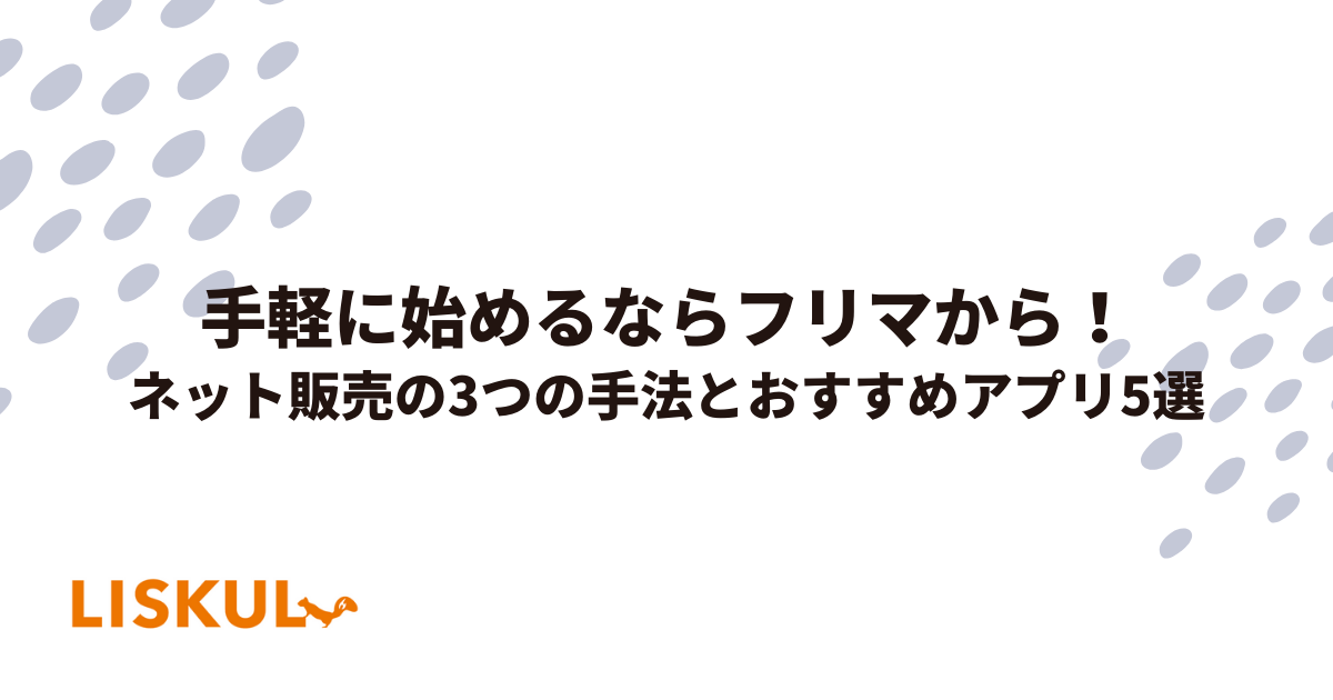 手軽に始めるならフリマから！ネット販売の3つの手法とおすすめアプリ5 