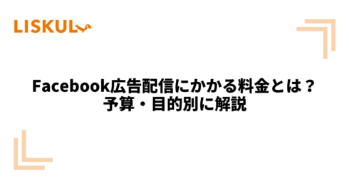 1087_Facebook広告 料金_アイキャッチ
