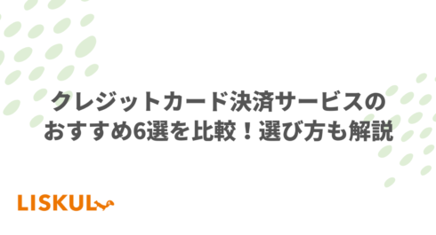 クレジットカード決済サービスのおすすめ6選を比較！選び方も解説 | LISKUL