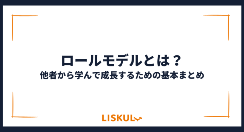 ロールモデルとは_アイキャッチ